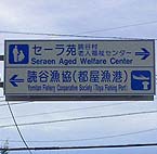 都屋漁港入口標識